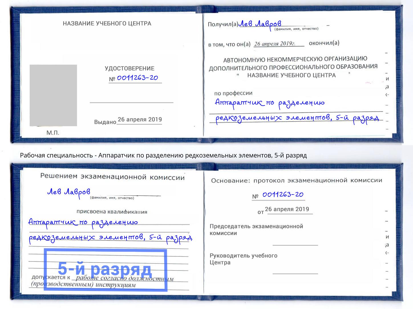 корочка 5-й разряд Аппаратчик по разделению редкоземельных элементов Самара