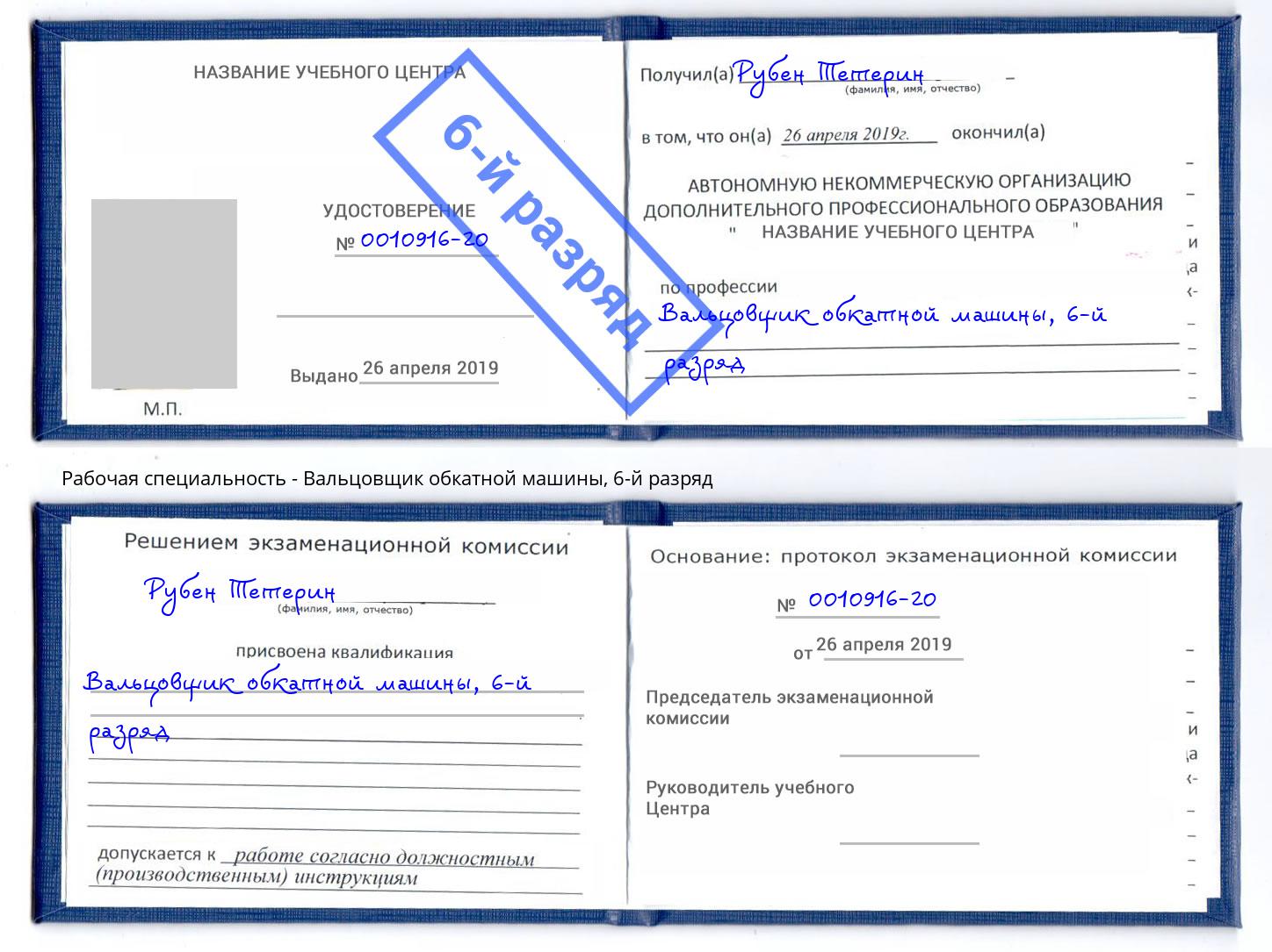 корочка 6-й разряд Вальцовщик обкатной машины Самара