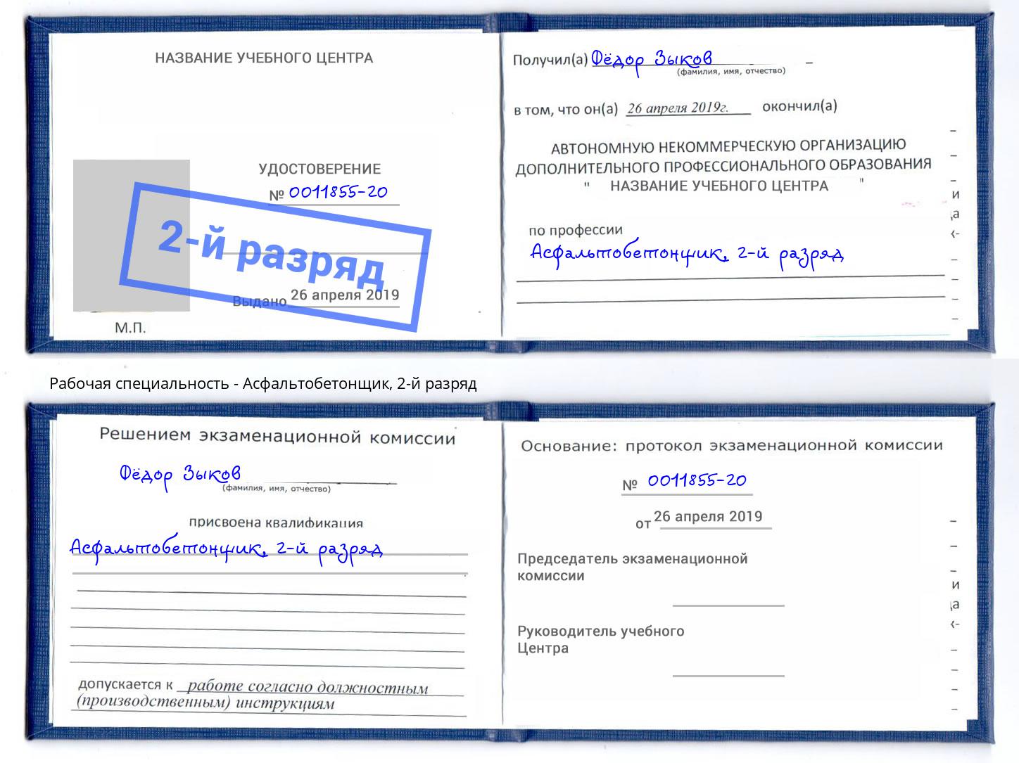 корочка 2-й разряд Асфальтобетонщик Самара