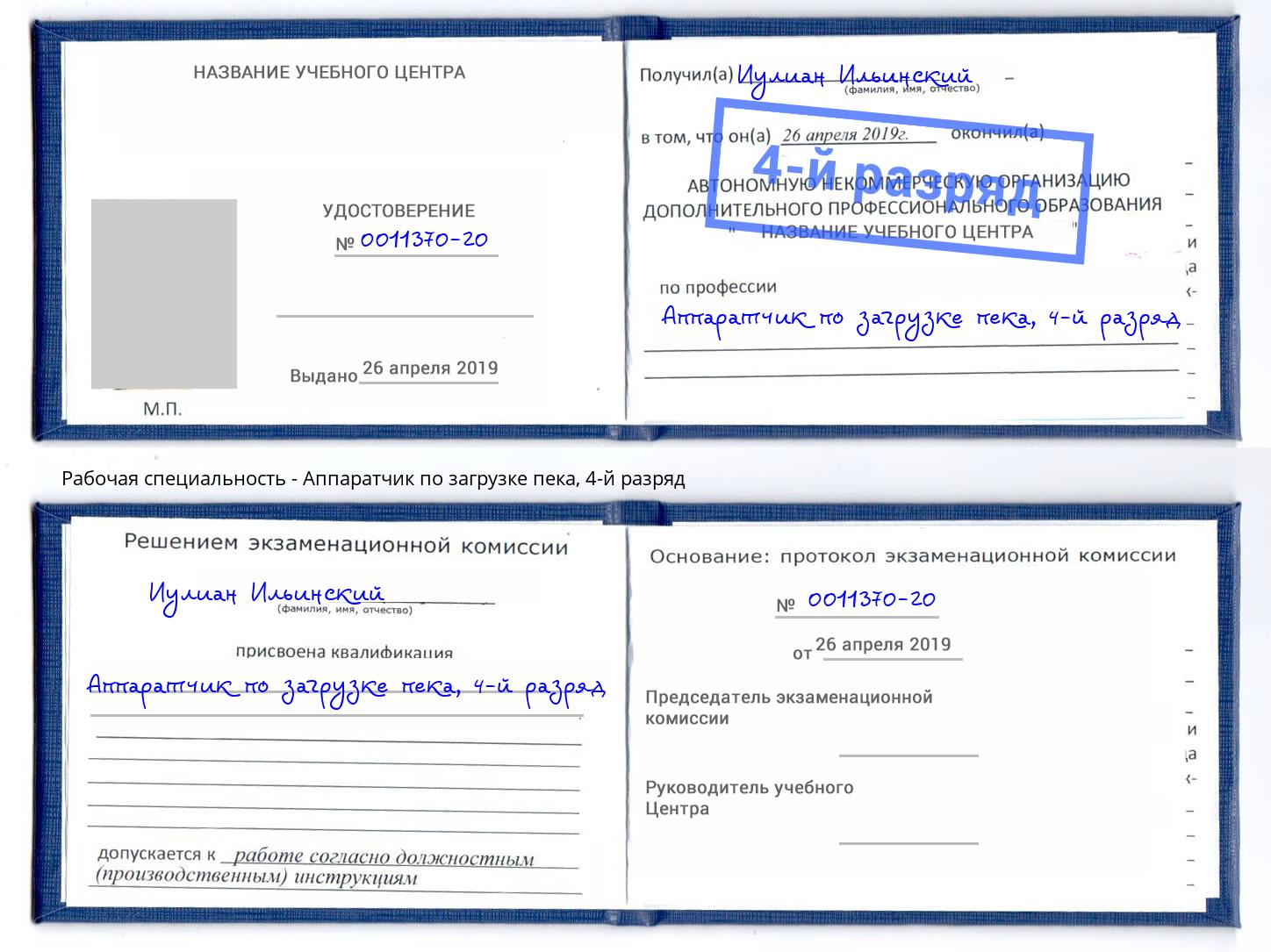 корочка 4-й разряд Аппаратчик по загрузке пека Самара