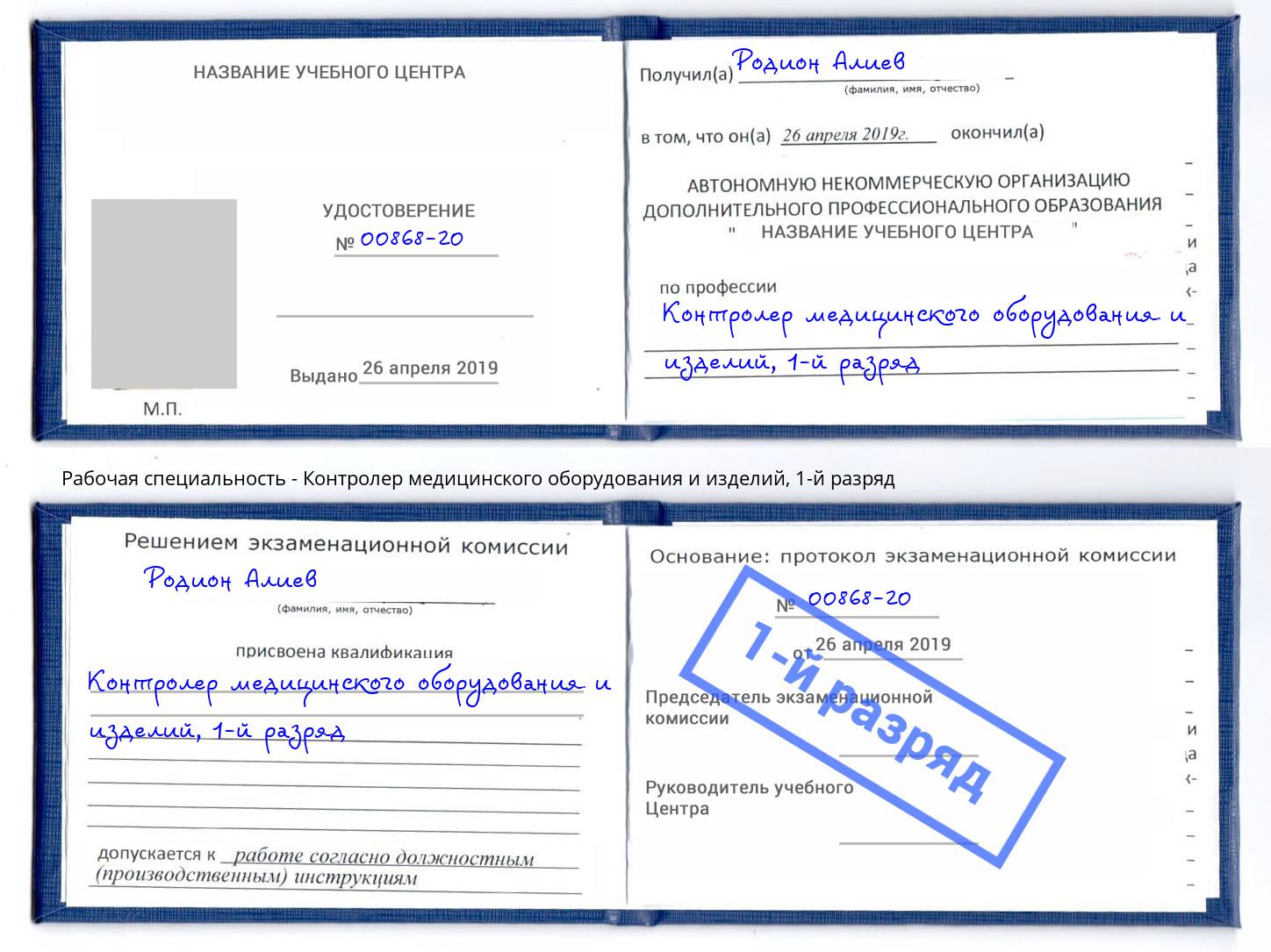 корочка 1-й разряд Контролер медицинского оборудования и изделий Самара