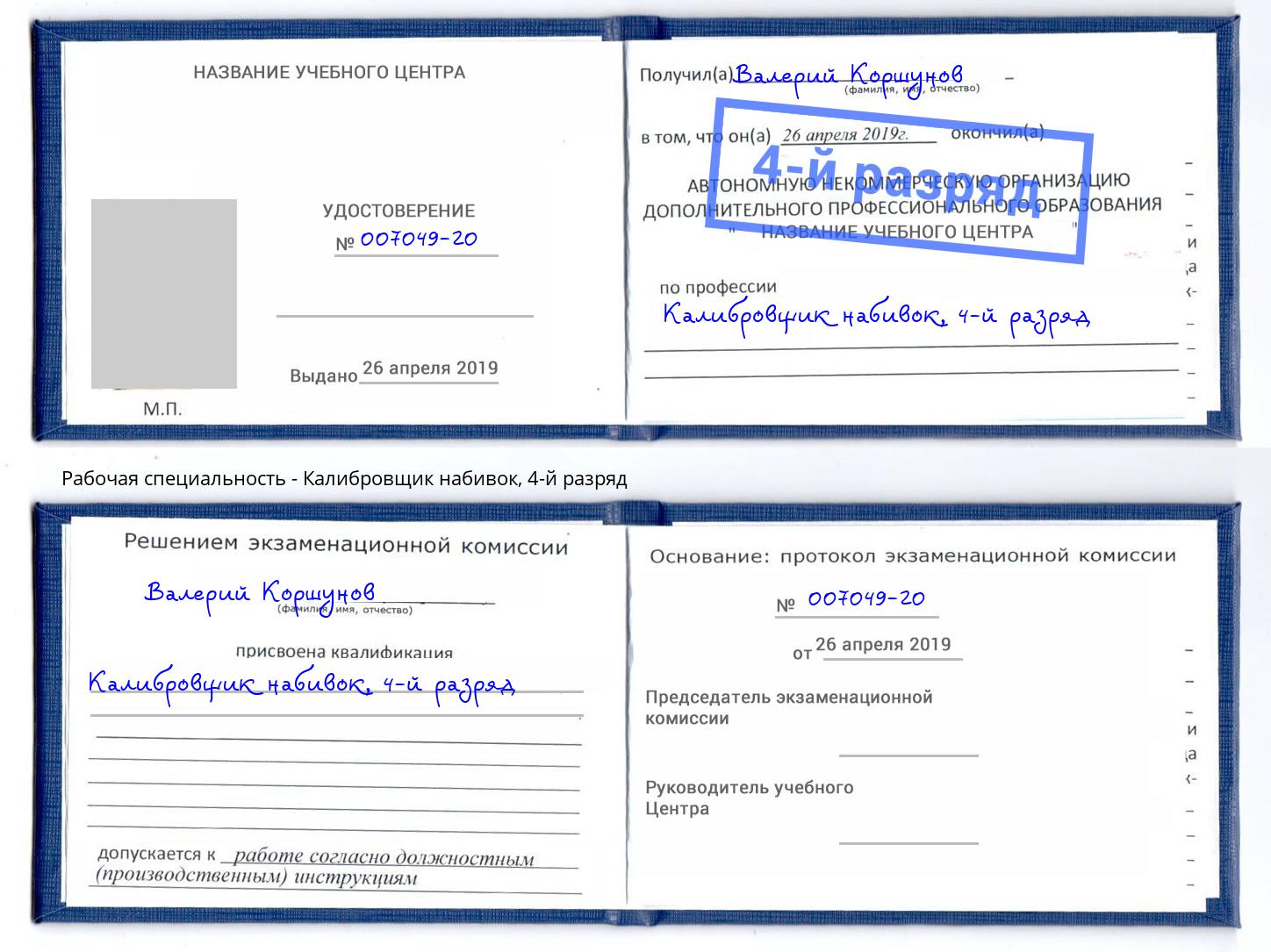 корочка 4-й разряд Калибровщик набивок Самара