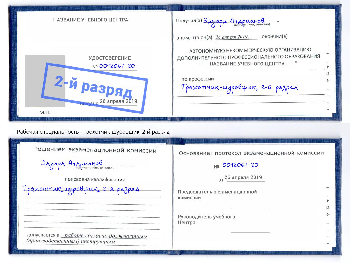 корочка 2-й разряд Грохотчик-шуровщик Самара
