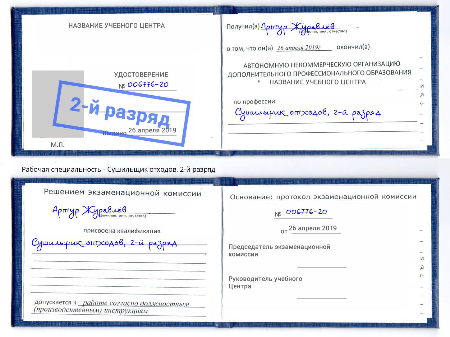 корочка 2-й разряд Сушильщик отходов Самара