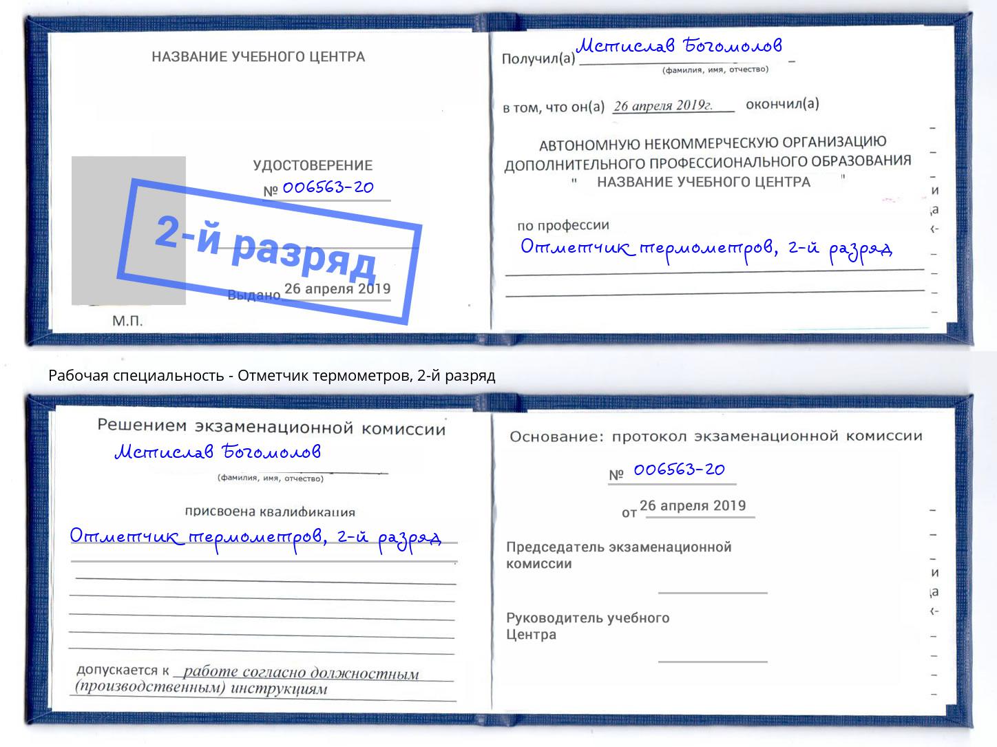 корочка 2-й разряд Отметчик термометров Самара