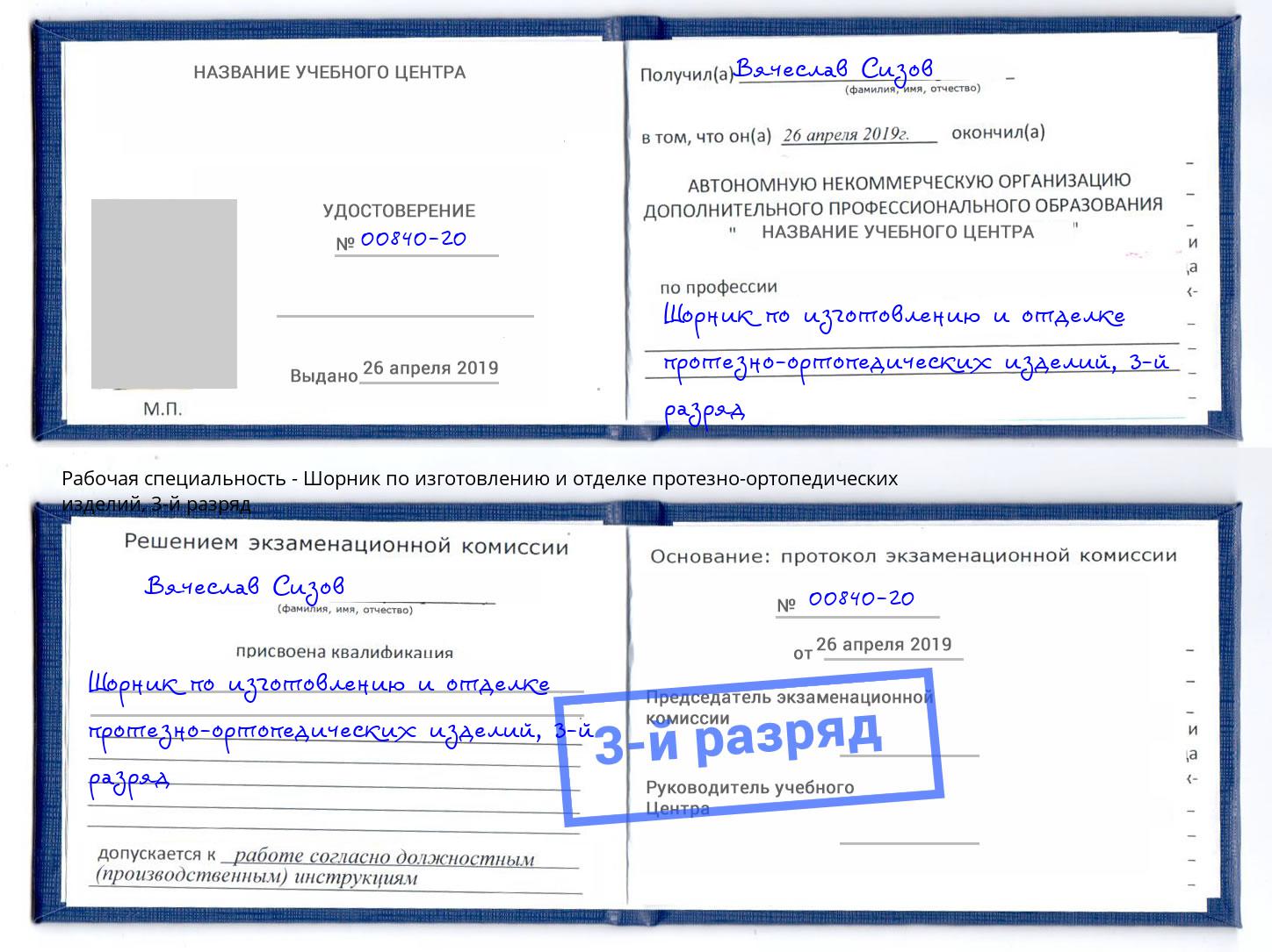 корочка 3-й разряд Шорник по изготовлению и отделке протезно-ортопедических изделий Самара