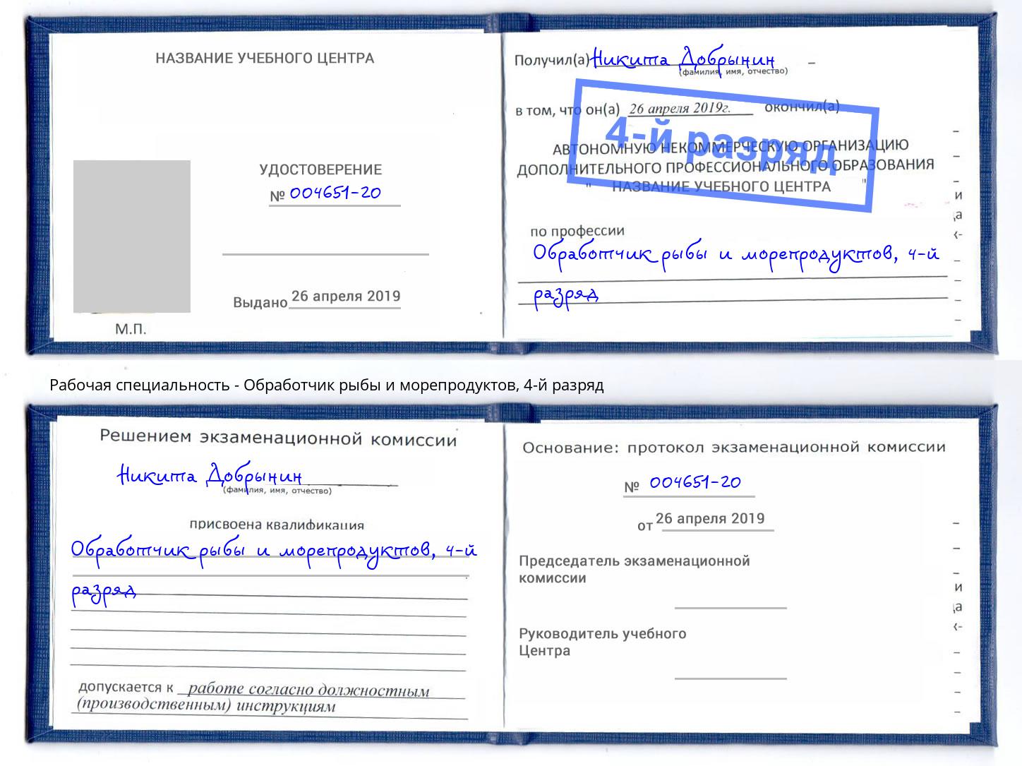 корочка 4-й разряд Обработчик рыбы и морепродуктов Самара