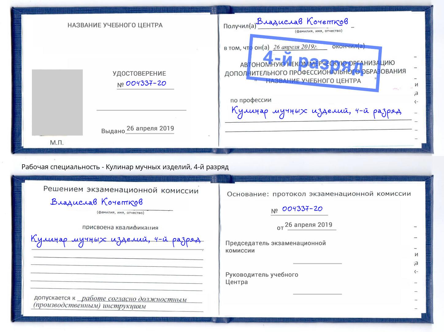 корочка 4-й разряд Кулинар мучных изделий Самара