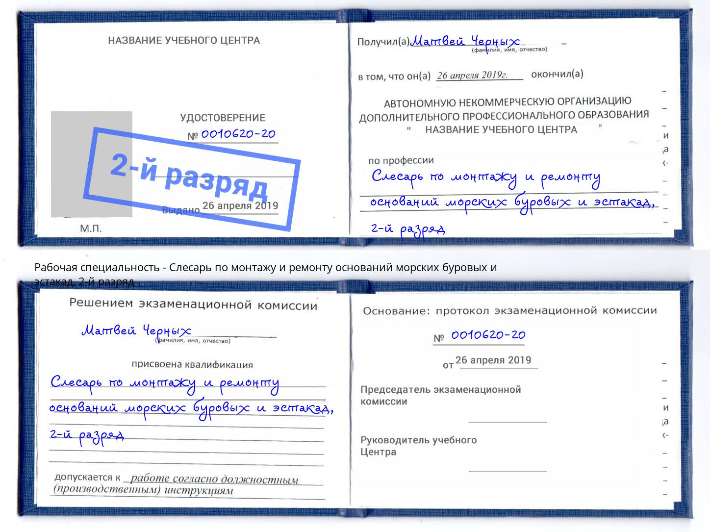 корочка 2-й разряд Слесарь по монтажу и ремонту оснований морских буровых и эстакад Самара