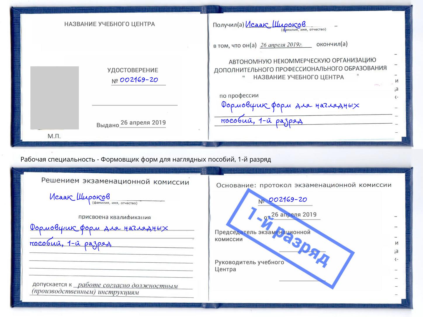 корочка 1-й разряд Формовщик форм для наглядных пособий Самара