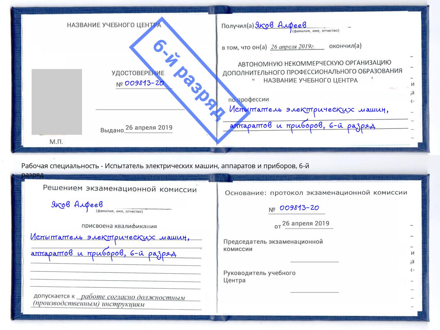 корочка 6-й разряд Испытатель электрических машин, аппаратов и приборов Самара