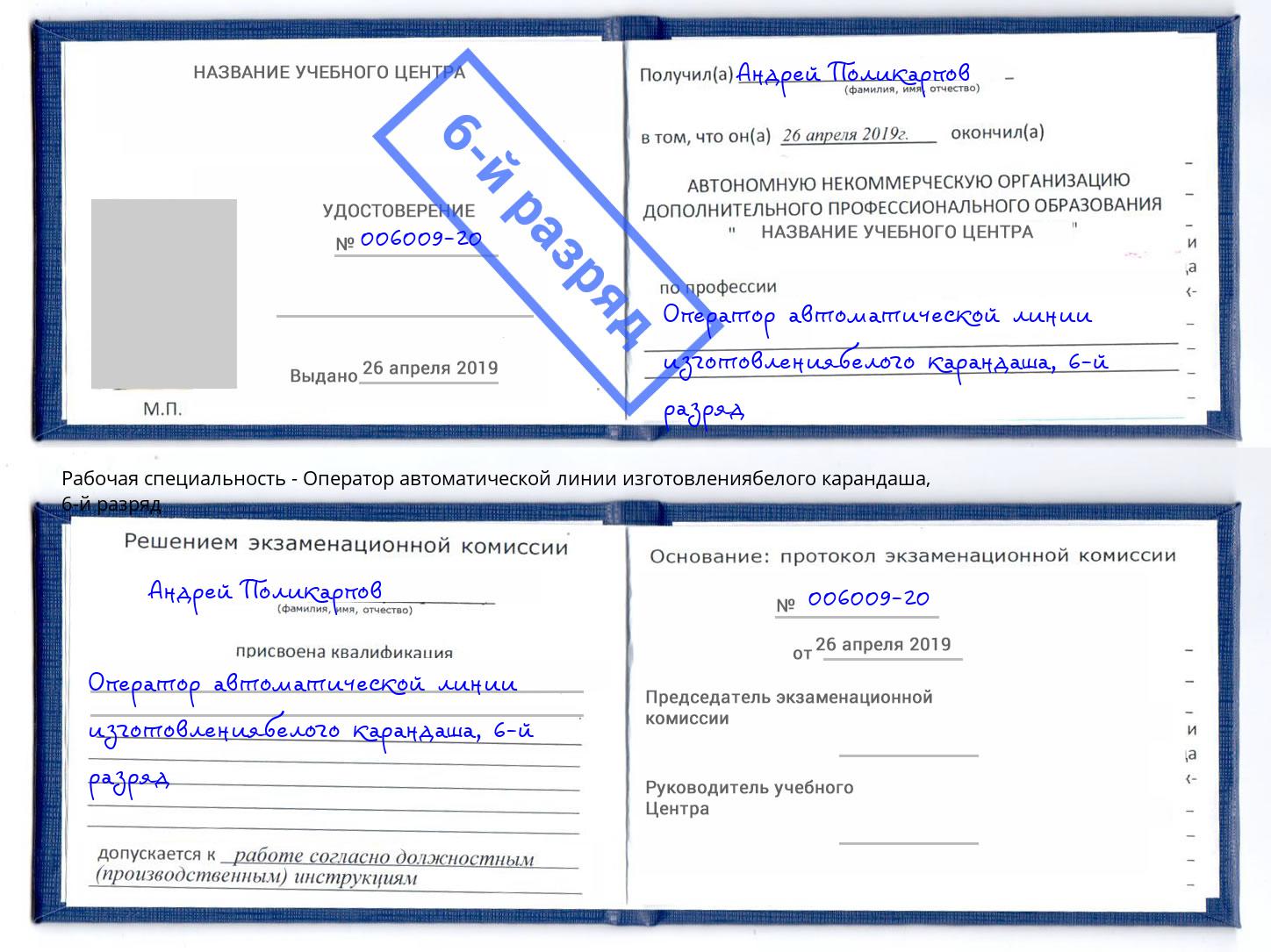 корочка 6-й разряд Оператор автоматической линии изготовлениябелого карандаша Самара