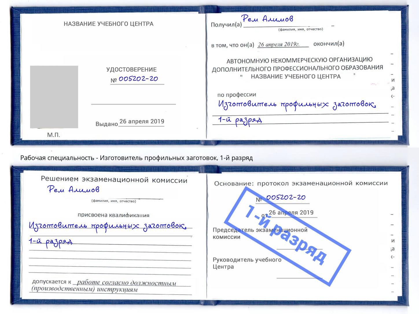 корочка 1-й разряд Изготовитель профильных заготовок Самара