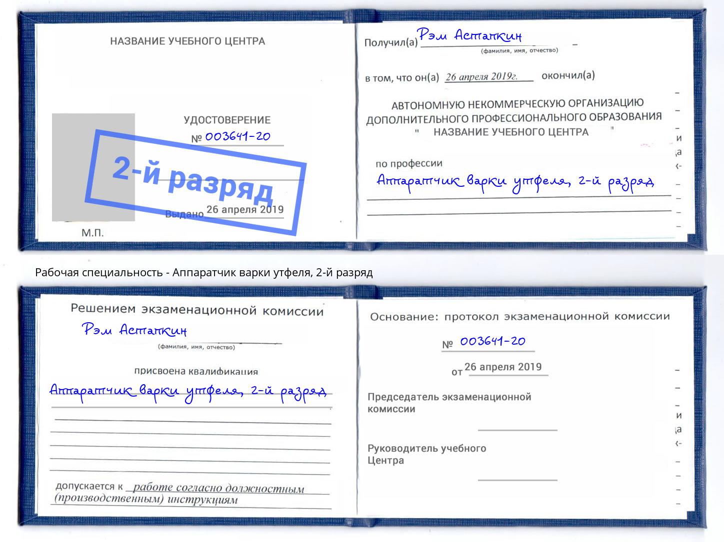 корочка 2-й разряд Аппаратчик варки утфеля Самара
