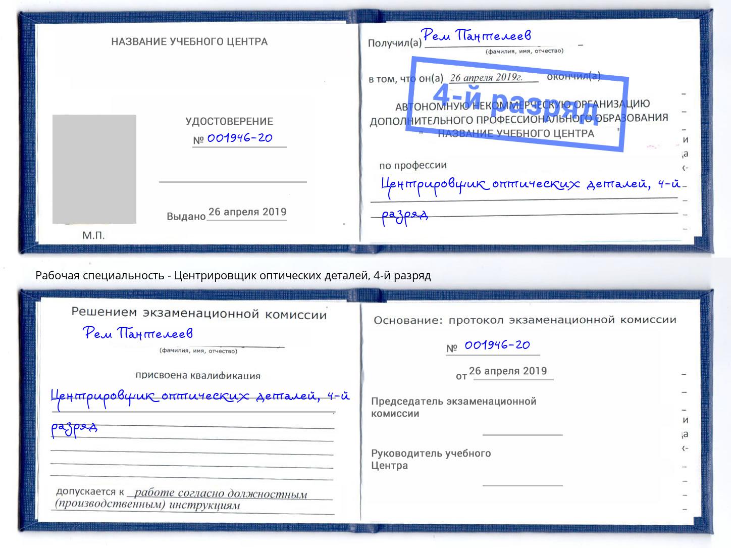 корочка 4-й разряд Центрировщик оптических деталей Самара