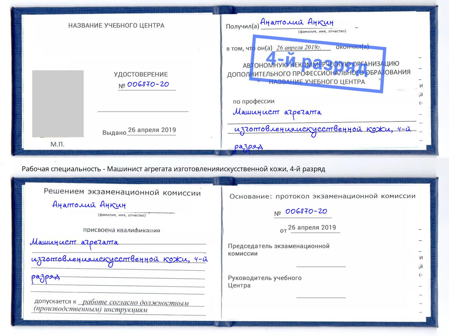 корочка 4-й разряд Машинист агрегата изготовленияискусственной кожи Самара