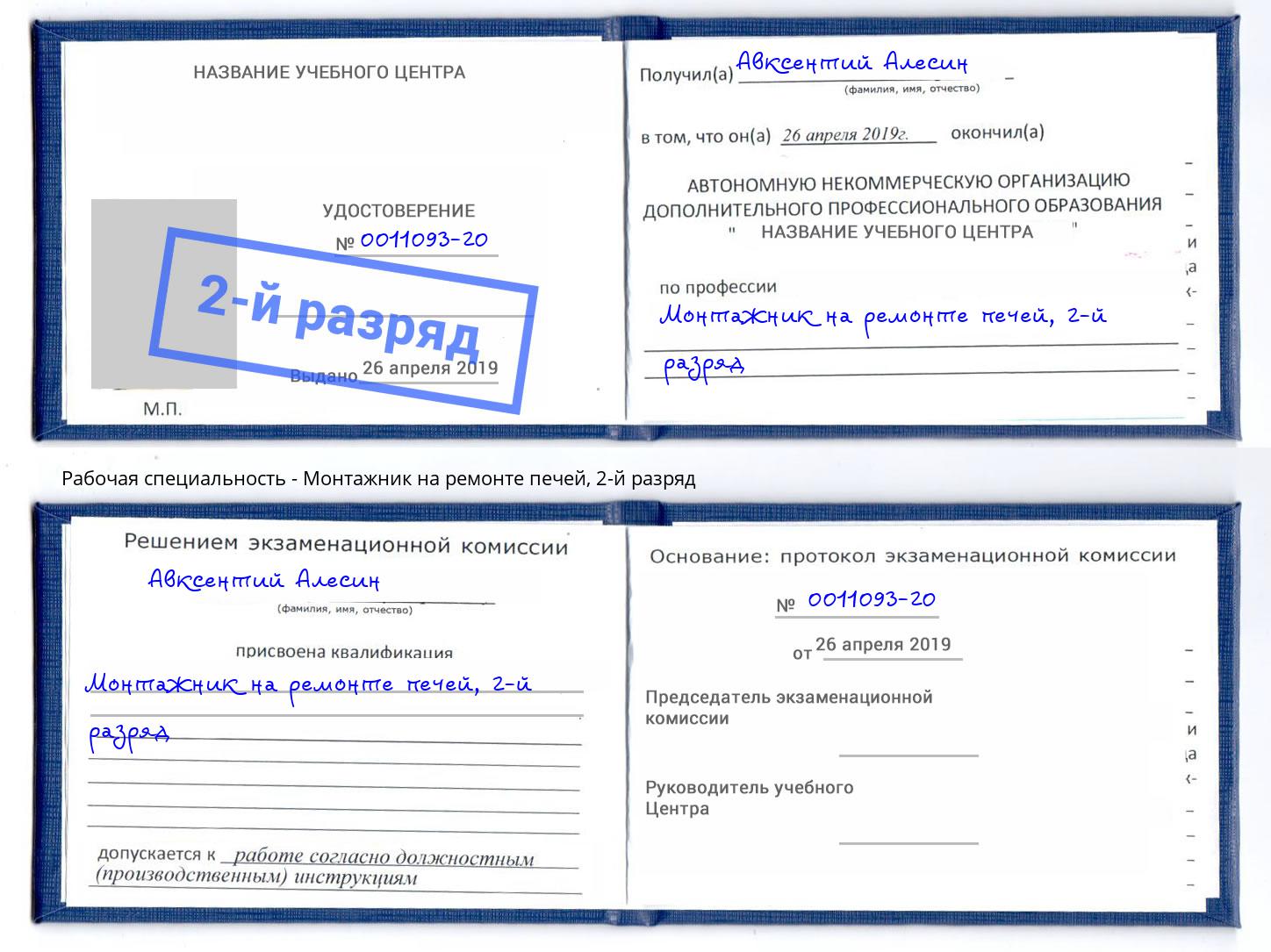 корочка 2-й разряд Монтажник на ремонте печей Самара