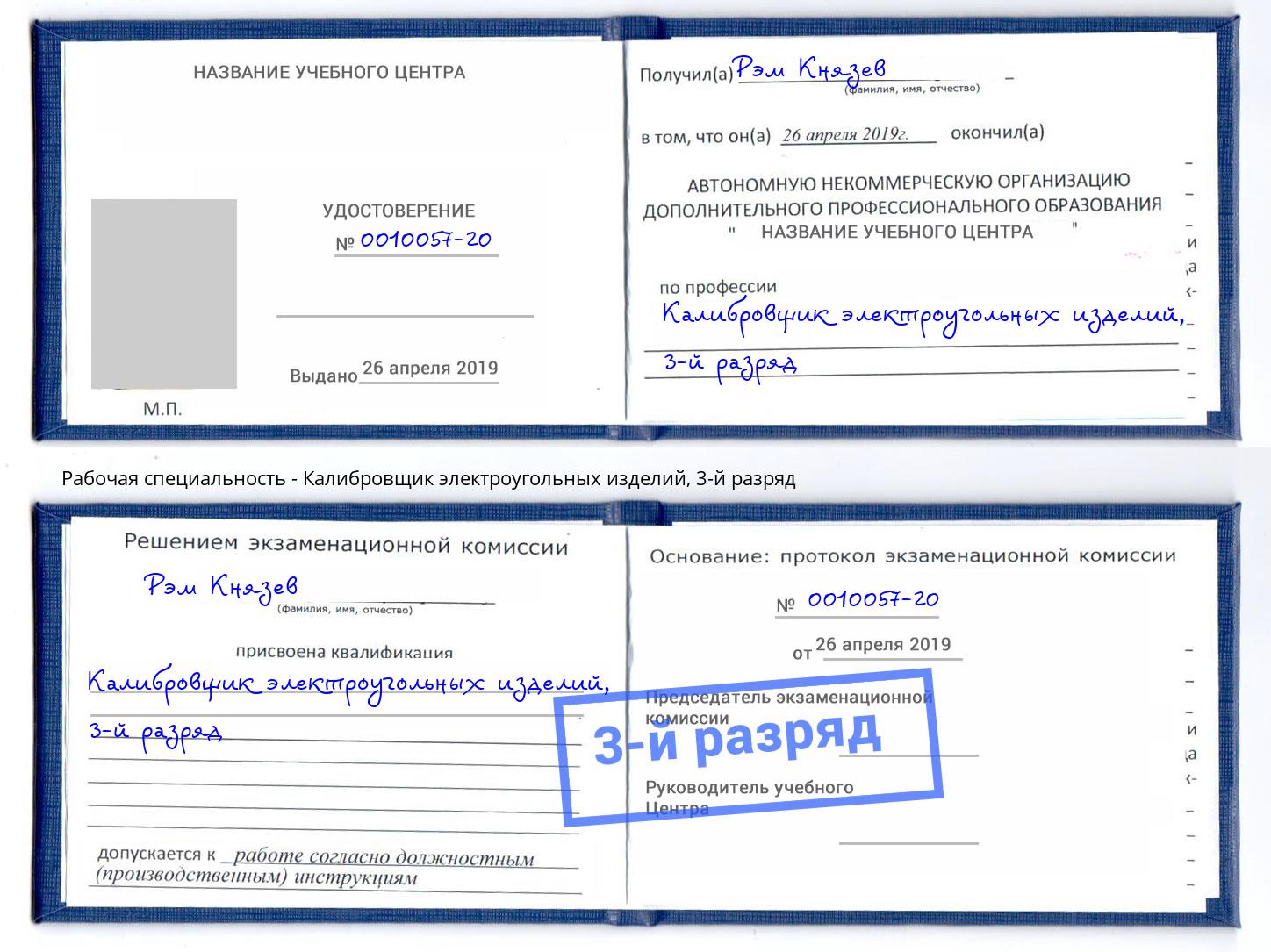корочка 3-й разряд Калибровщик электроугольных изделий Самара