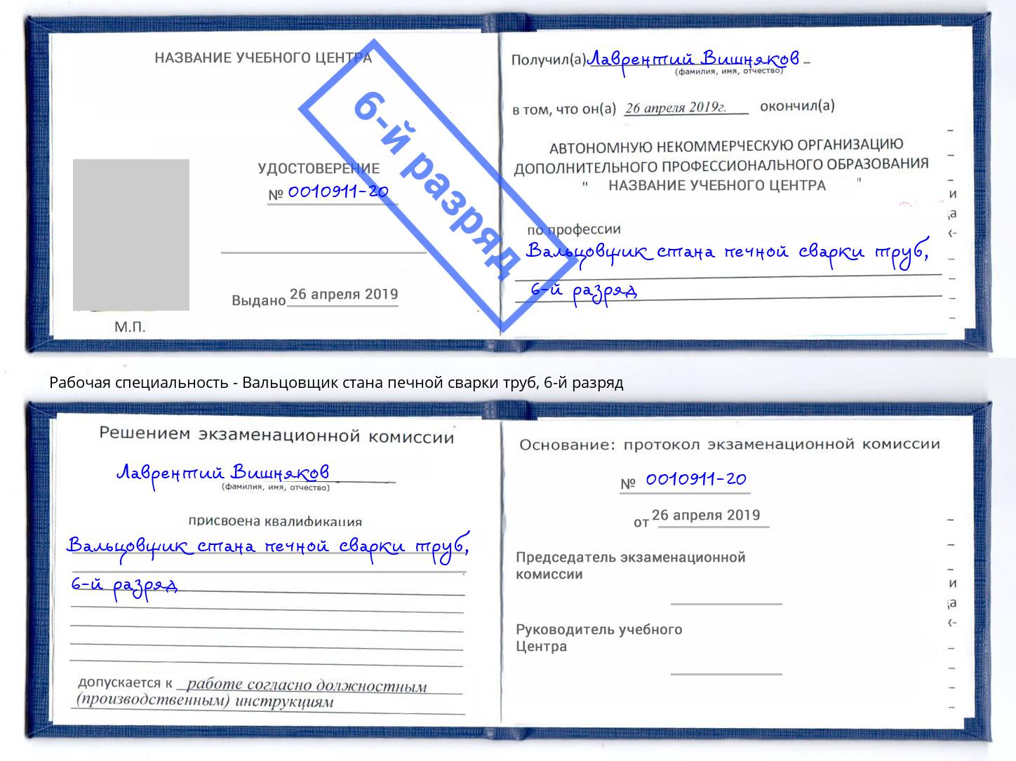 корочка 6-й разряд Вальцовщик стана печной сварки труб Самара