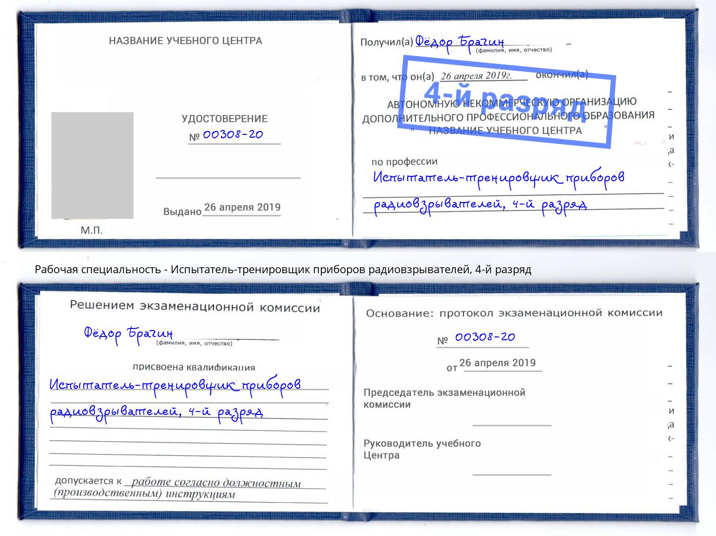 корочка 4-й разряд Испытатель-тренировщик приборов радиовзрывателей Самара