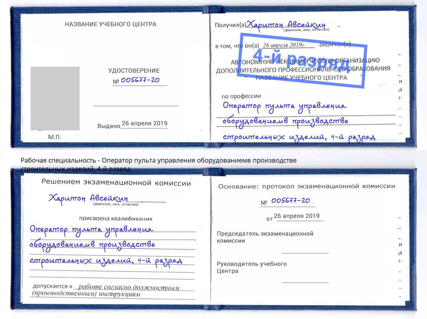 корочка 4-й разряд Оператор пульта управления оборудованиемв производстве строительных изделий Самара