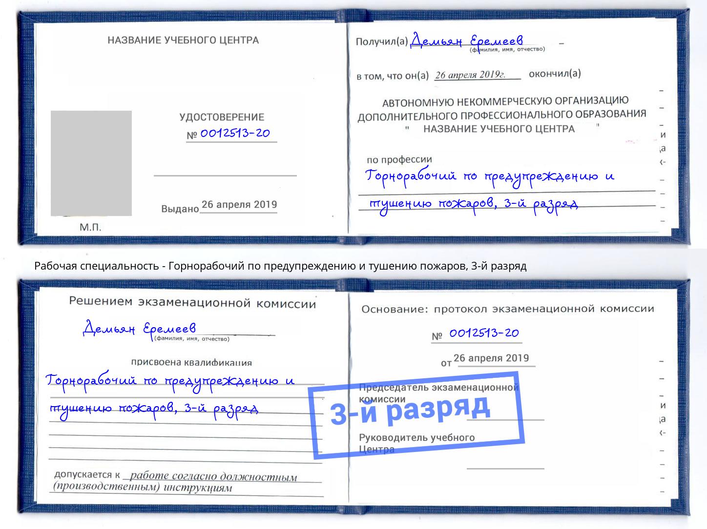 корочка 3-й разряд Горнорабочий по предупреждению и тушению пожаров Самара