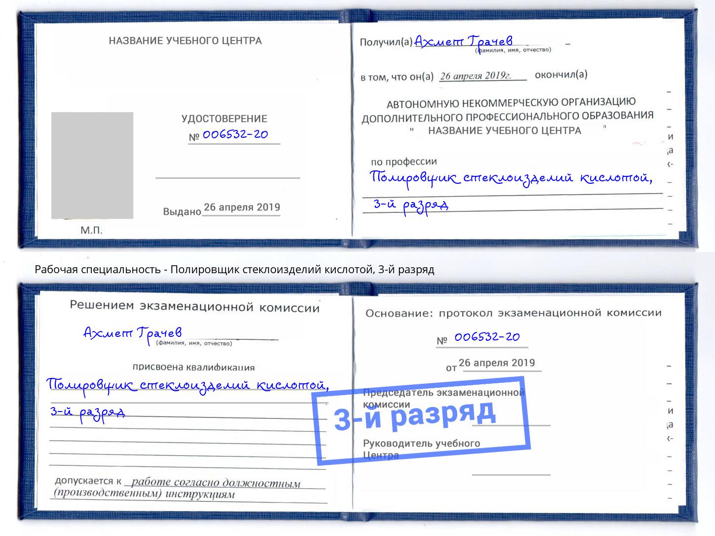 корочка 3-й разряд Полировщик стеклоизделий кислотой Самара