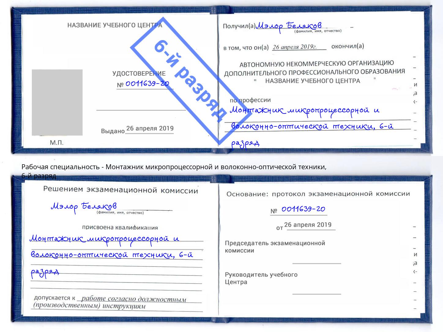 корочка 6-й разряд Монтажник микропроцессорной и волоконно-оптической техники Самара