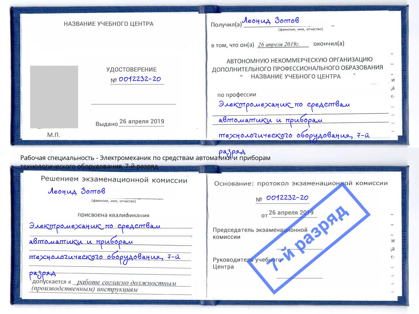 корочка 7-й разряд Электромеханик по средствам автоматики и приборам технологического оборудования Самара