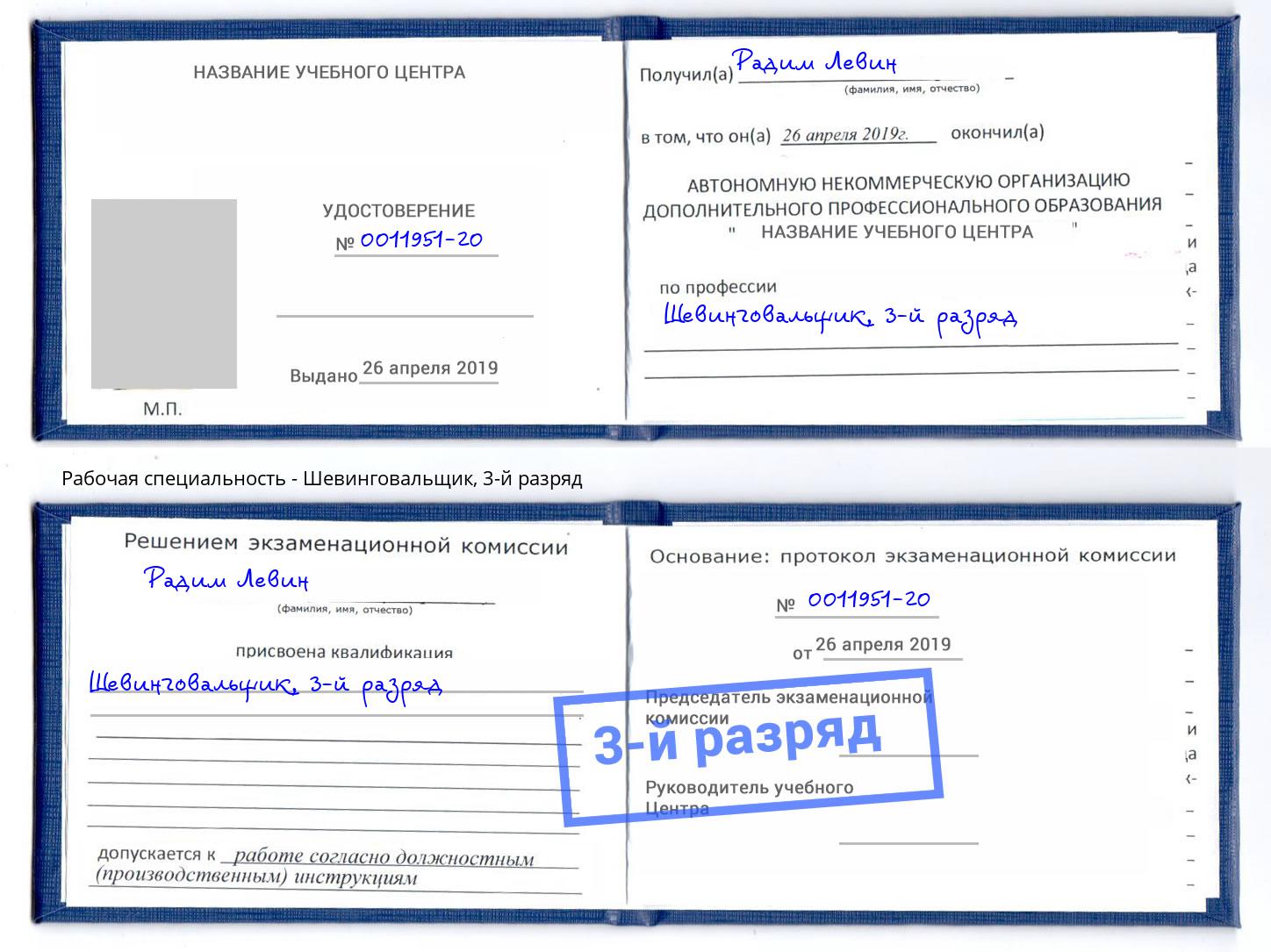 корочка 3-й разряд Шевинговальщик Самара