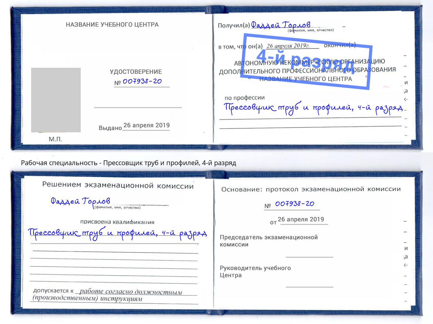 корочка 4-й разряд Прессовщик труб и профилей Самара