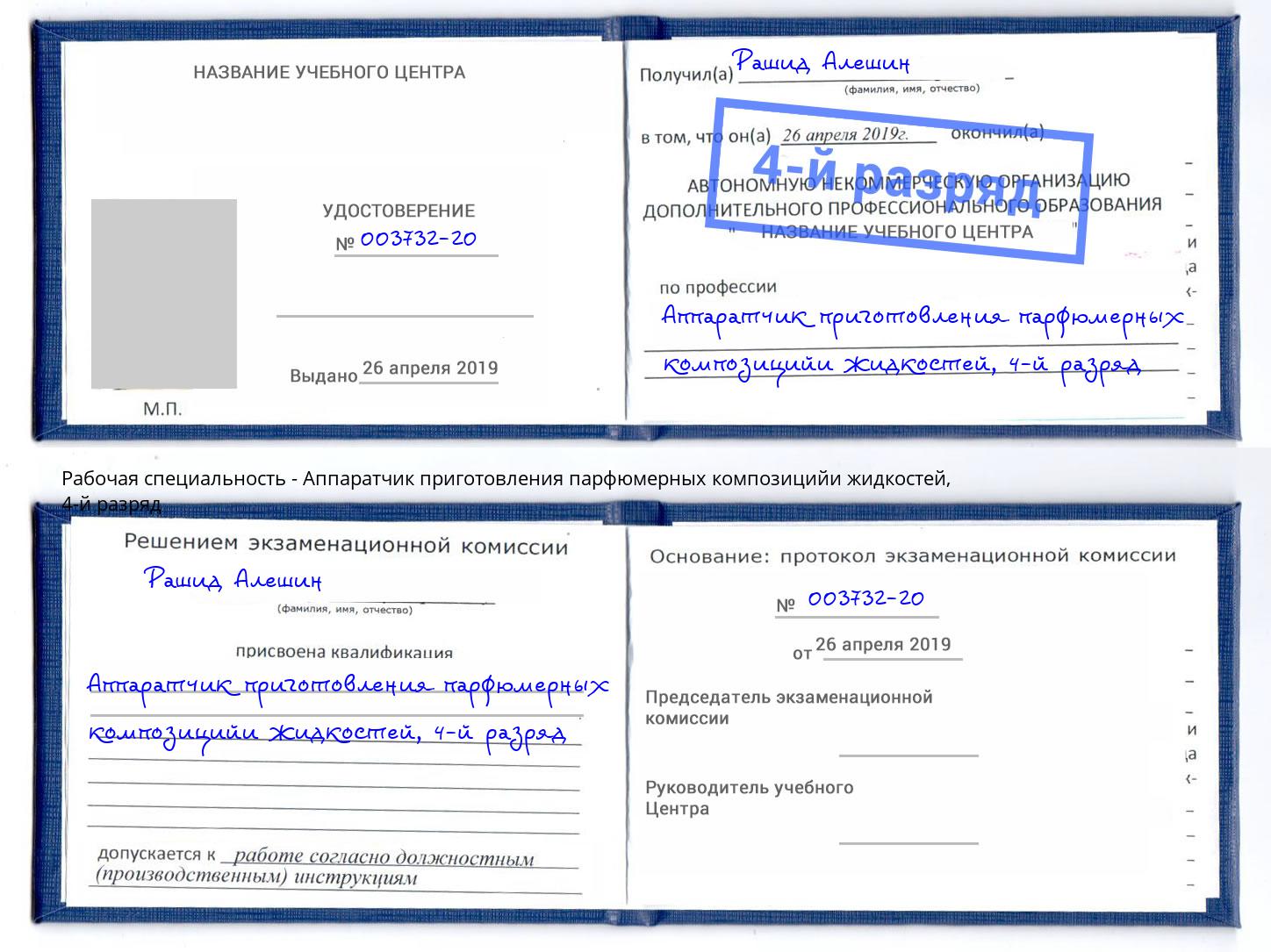 корочка 4-й разряд Аппаратчик приготовления парфюмерных композицийи жидкостей Самара