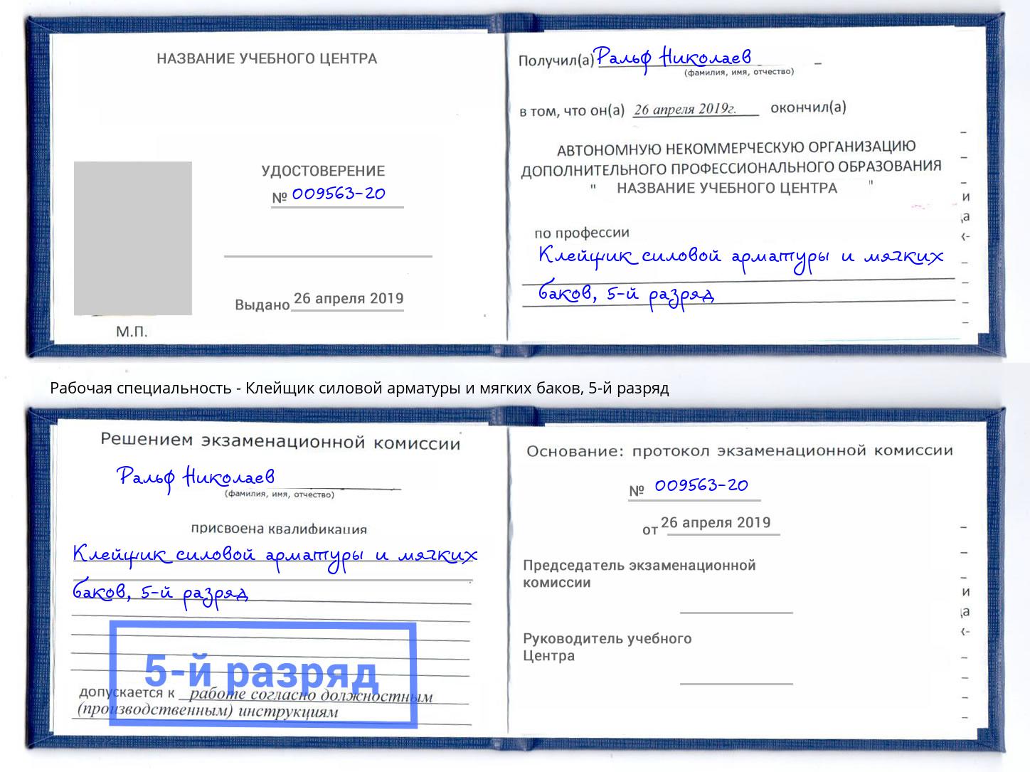 корочка 5-й разряд Клейщик силовой арматуры и мягких баков Самара