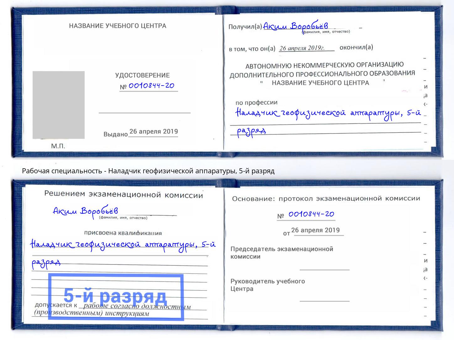 корочка 5-й разряд Наладчик геофизической аппаратуры Самара