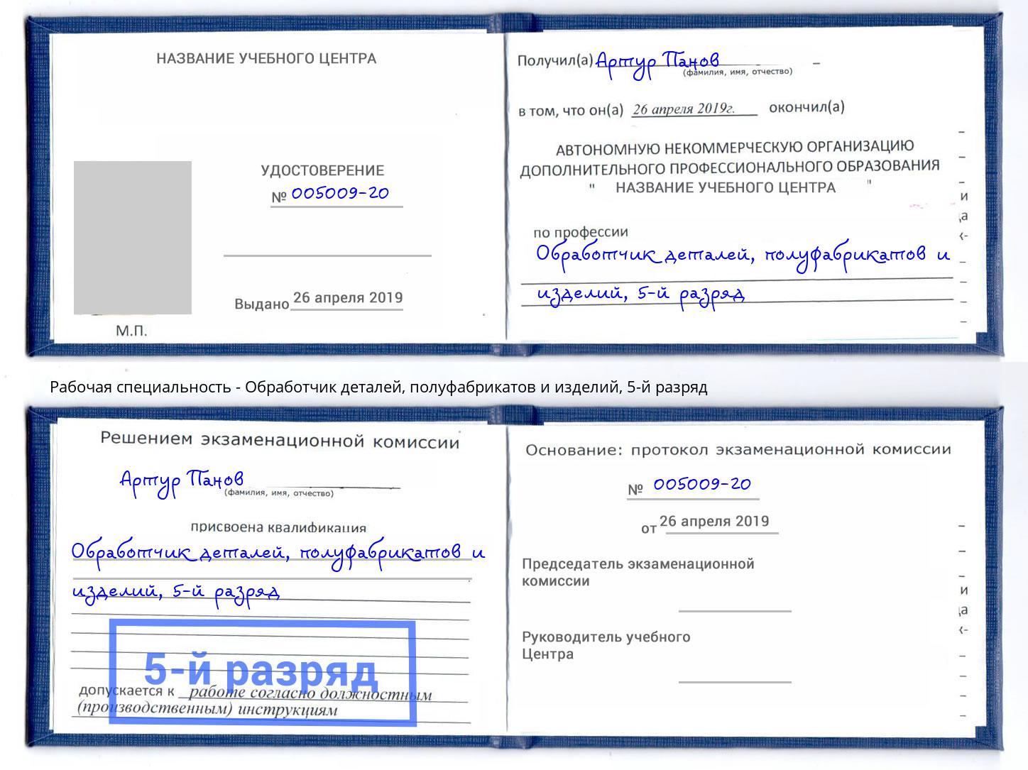 корочка 5-й разряд Обработчик деталей, полуфабрикатов и изделий Самара