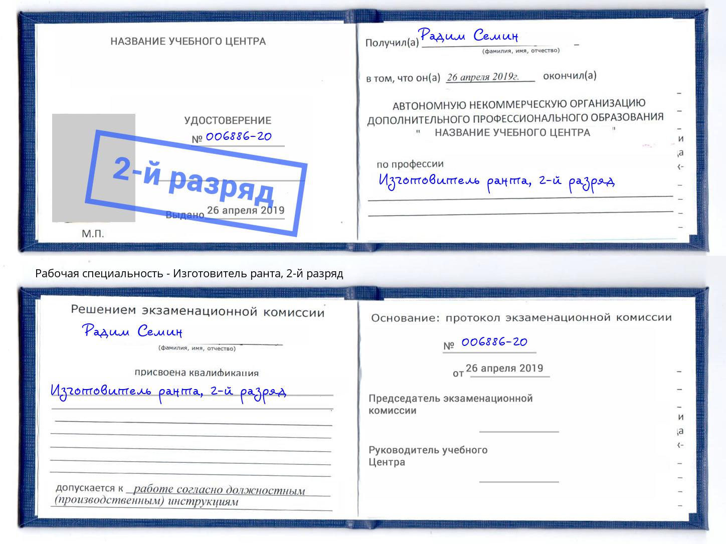 корочка 2-й разряд Изготовитель ранта Самара