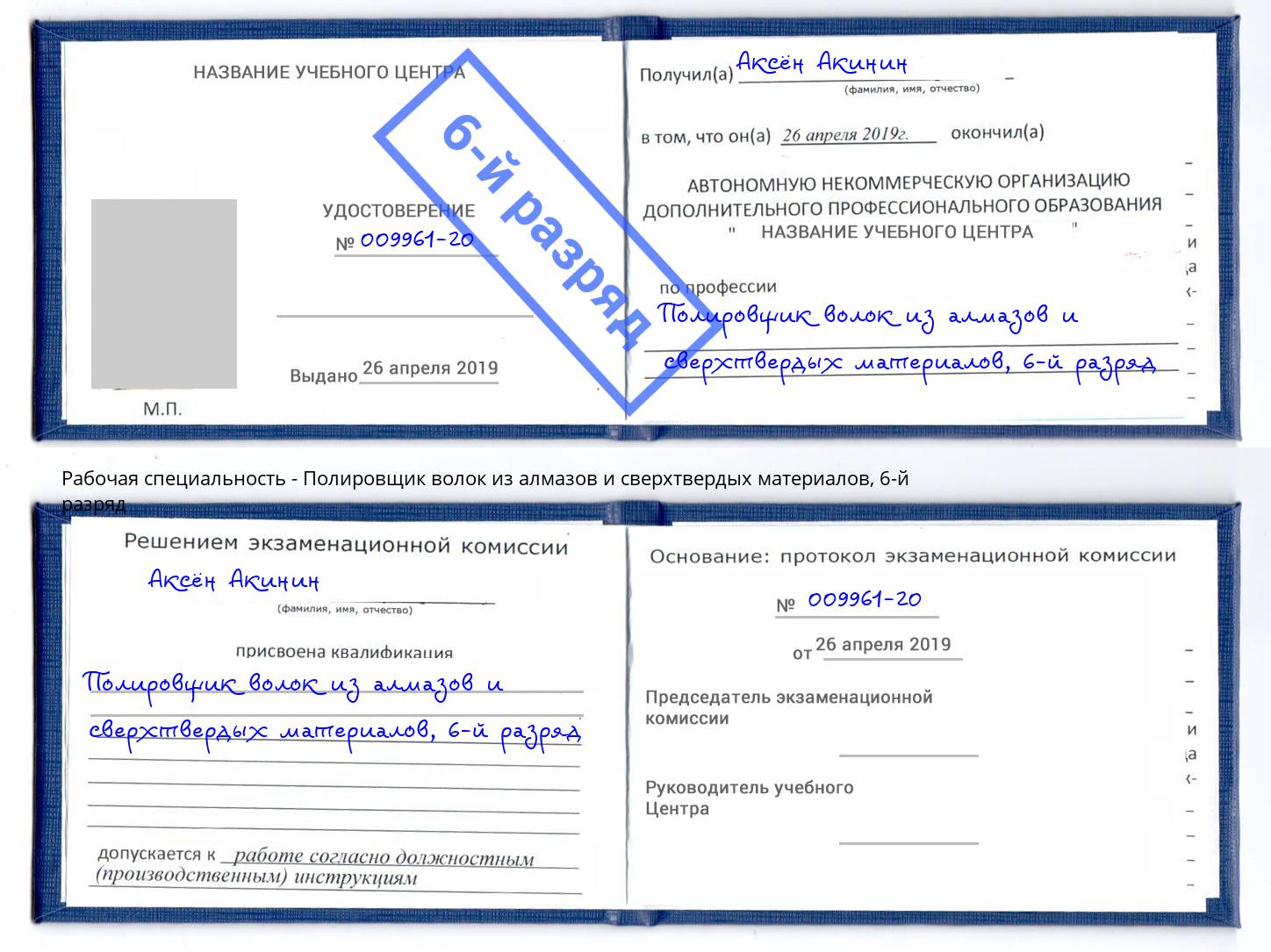 корочка 6-й разряд Полировщик волок из алмазов и сверхтвердых материалов Самара