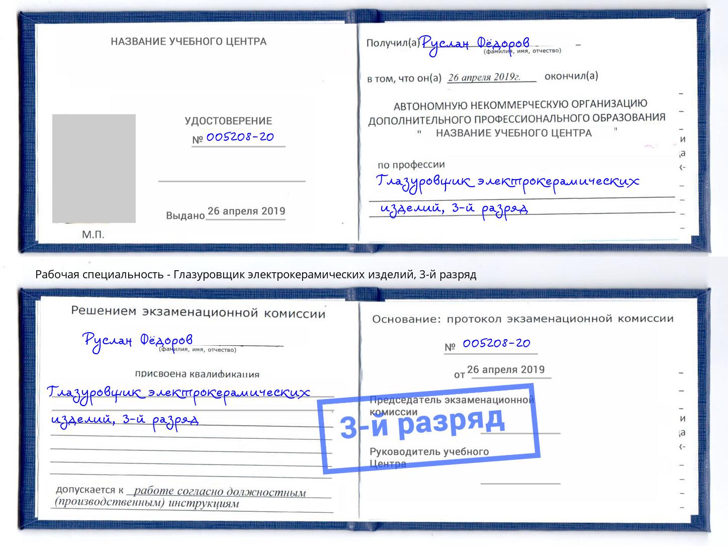 корочка 3-й разряд Глазуровщик электрокерамических изделий Самара