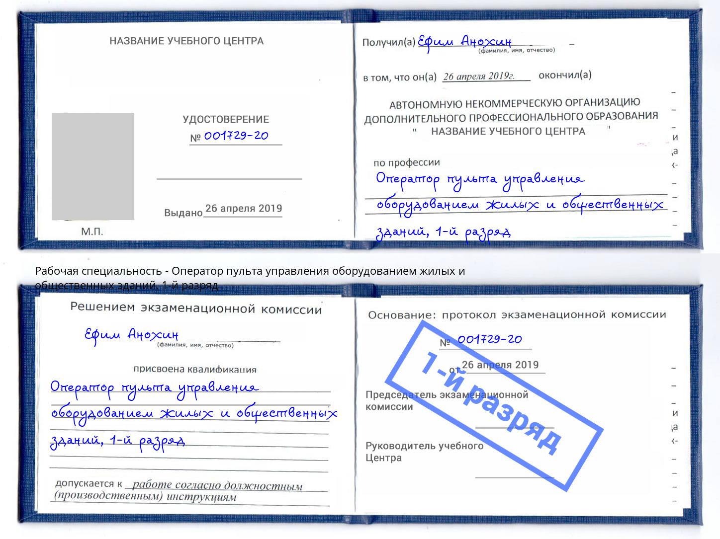 корочка 1-й разряд Оператор пульта управления оборудованием жилых и общественных зданий Самара