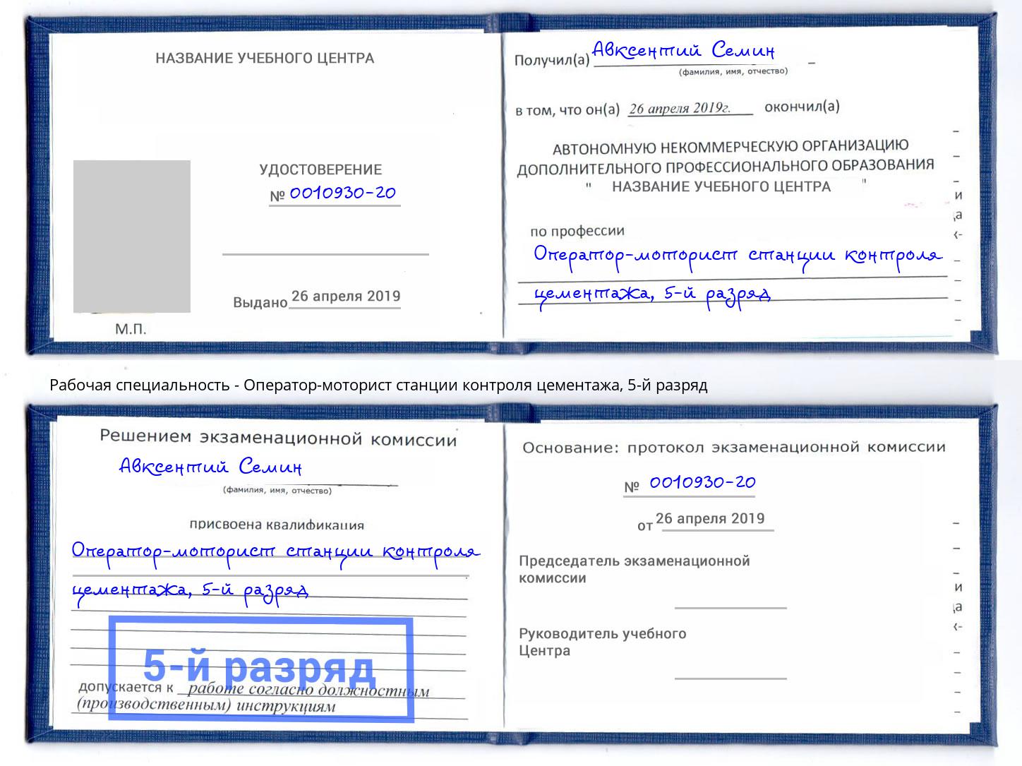 корочка 5-й разряд Оператор-моторист станции контроля цементажа Самара