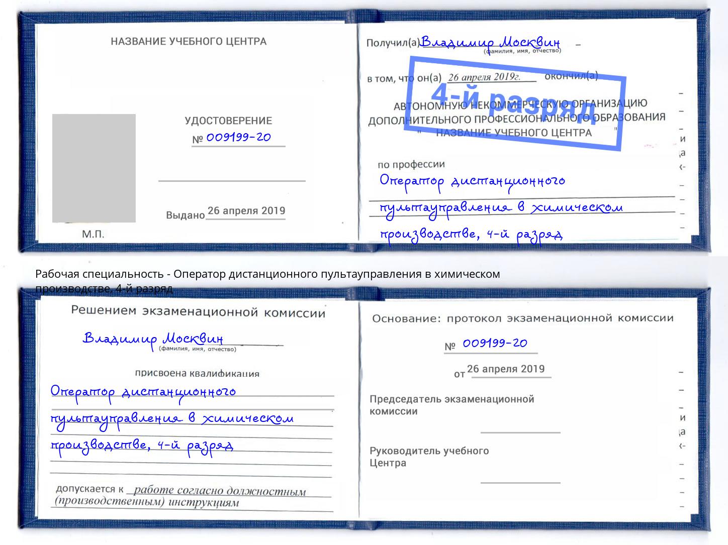 корочка 4-й разряд Оператор дистанционного пультауправления в химическом производстве Самара