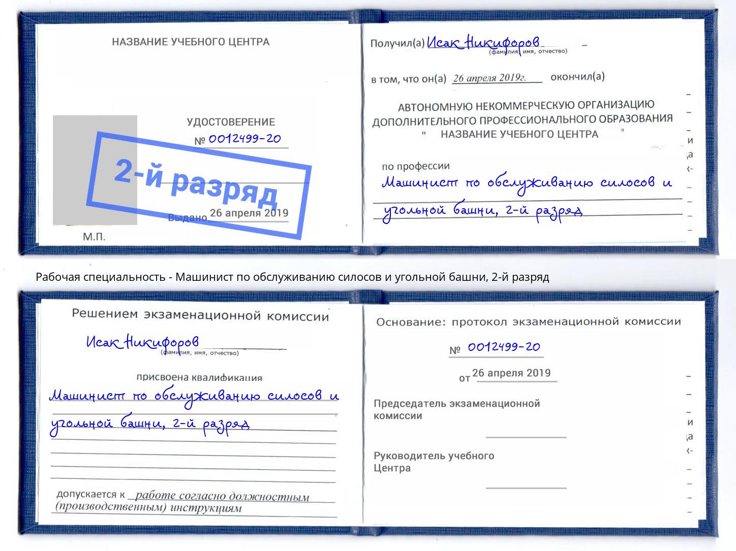 корочка 2-й разряд Машинист по обслуживанию силосов и угольной башни Самара