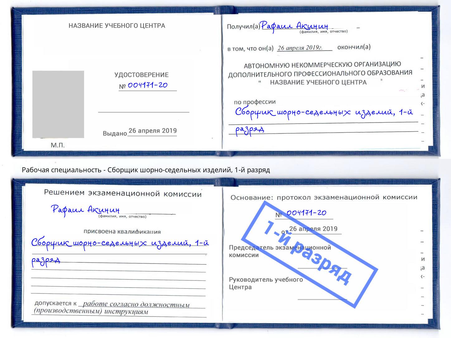 корочка 1-й разряд Сборщик шорно-седельных изделий Самара