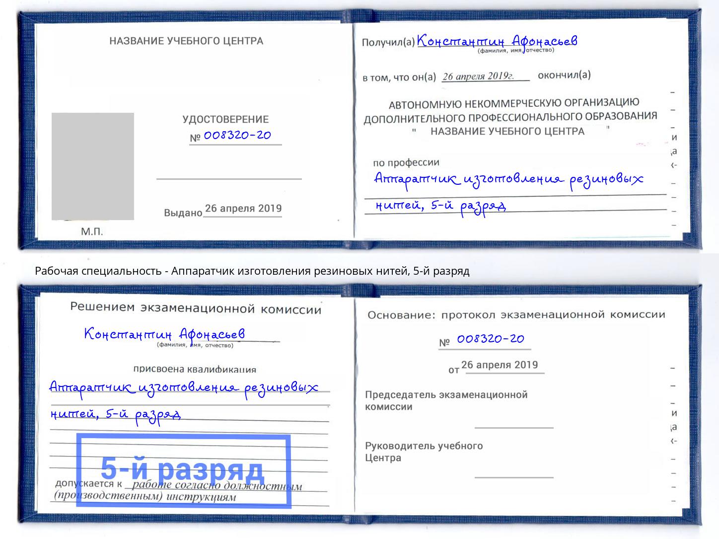 корочка 5-й разряд Аппаратчик изготовления резиновых нитей Самара