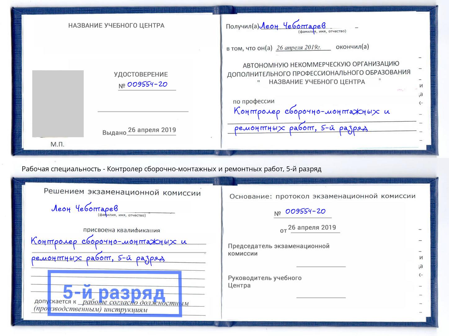 корочка 5-й разряд Контролер сборочно-монтажных и ремонтных работ Самара