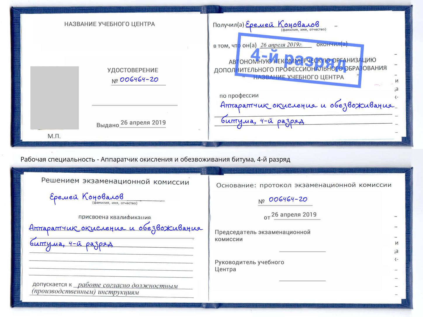 корочка 4-й разряд Аппаратчик окисления и обезвоживания битума Самара