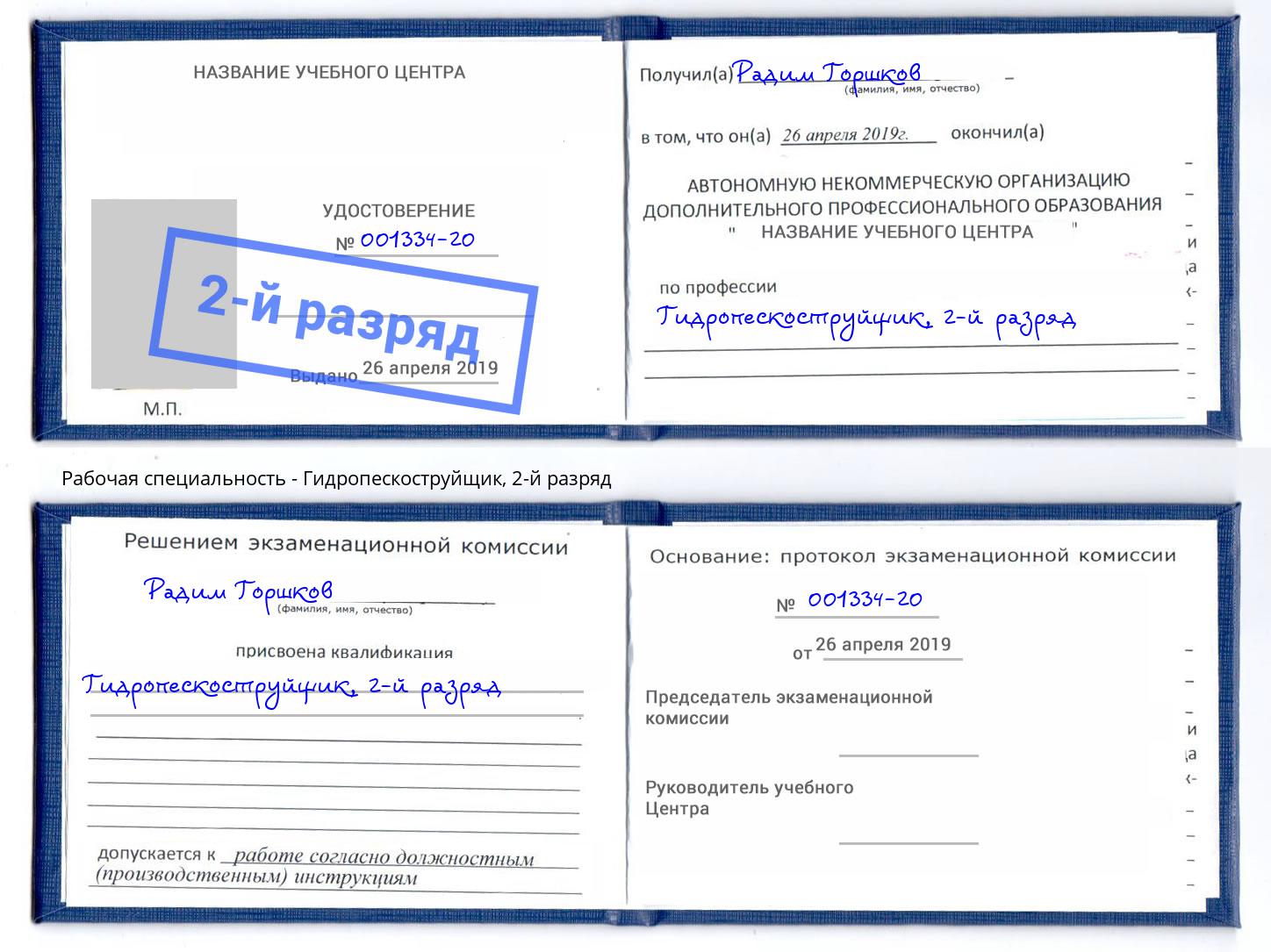 корочка 2-й разряд Гидропескоструйщик Самара