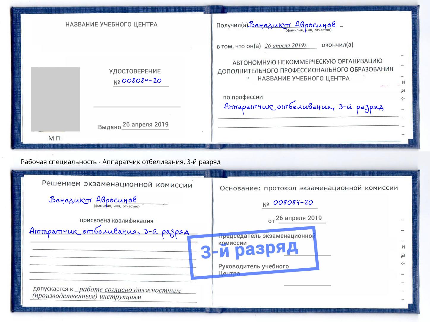 корочка 3-й разряд Аппаратчик отбеливания Самара