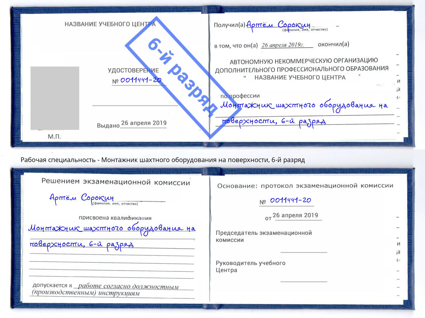 корочка 6-й разряд Монтажник шахтного оборудования на поверхности Самара