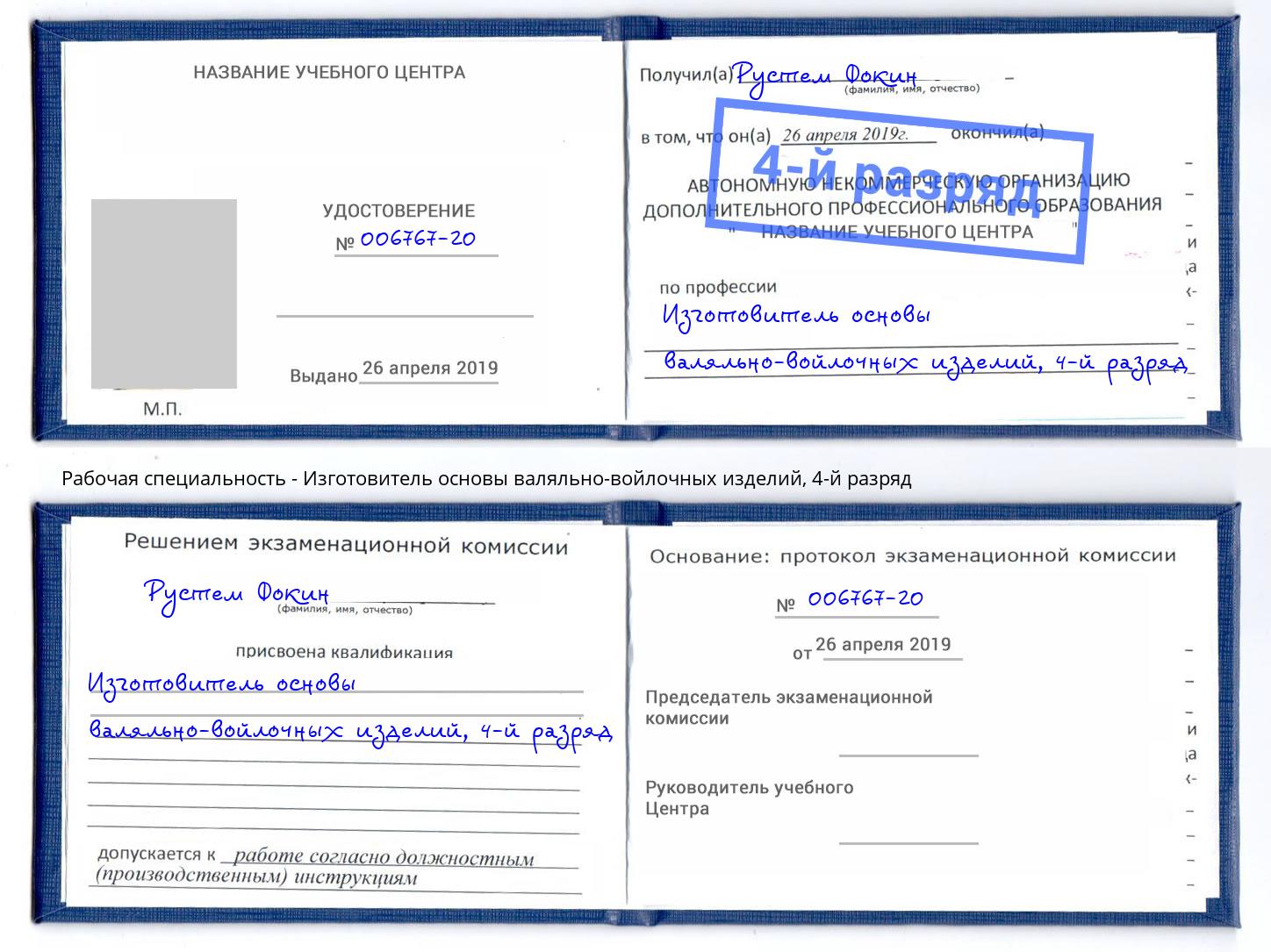 корочка 4-й разряд Изготовитель основы валяльно-войлочных изделий Самара